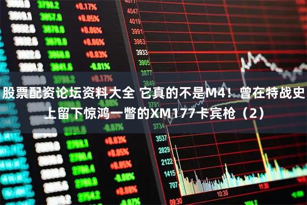 股票配资论坛资料大全 它真的不是M4！曾在特战史上留下惊鸿一瞥的XM177卡宾枪（2）